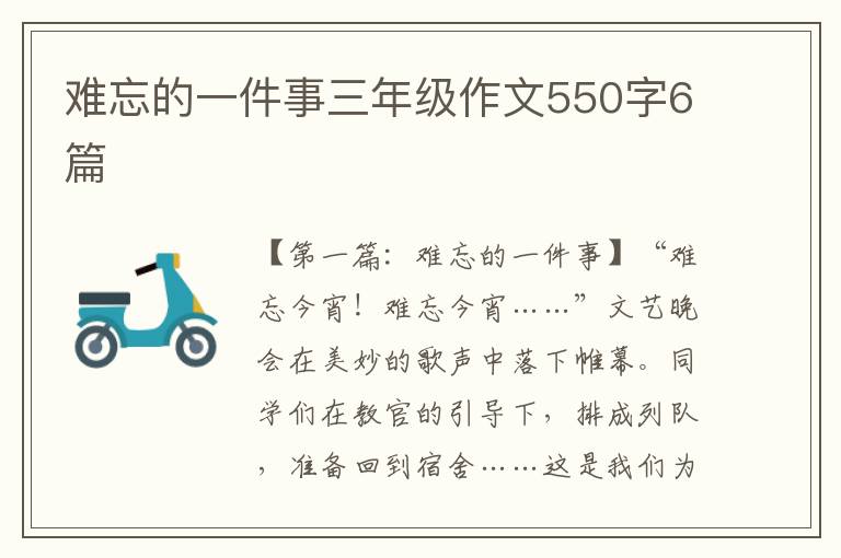 难忘的一件事三年级作文550字6篇