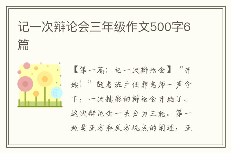 记一次辩论会三年级作文500字6篇