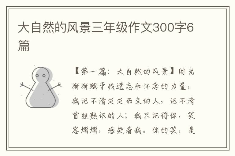 大自然的风景三年级作文300字6篇