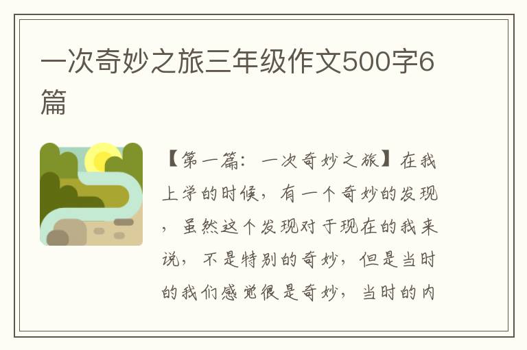 一次奇妙之旅三年级作文500字6篇