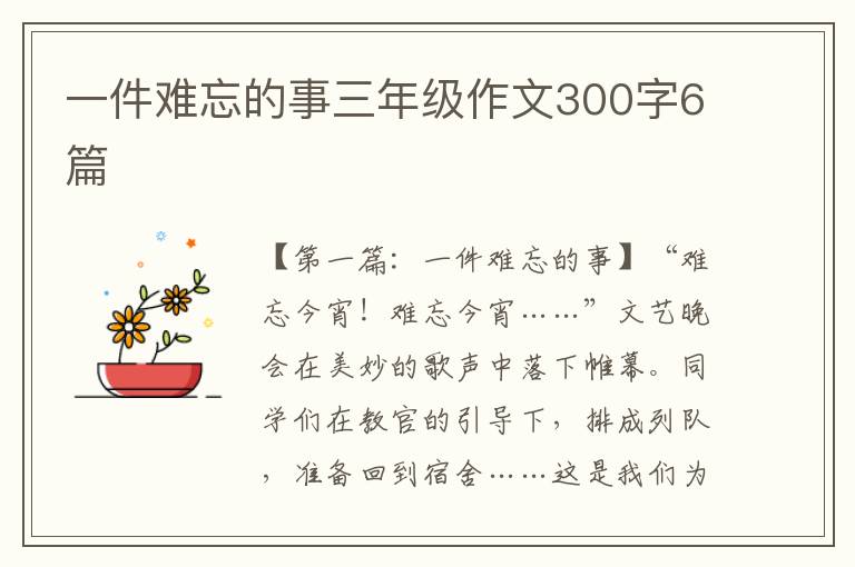 一件难忘的事三年级作文300字6篇