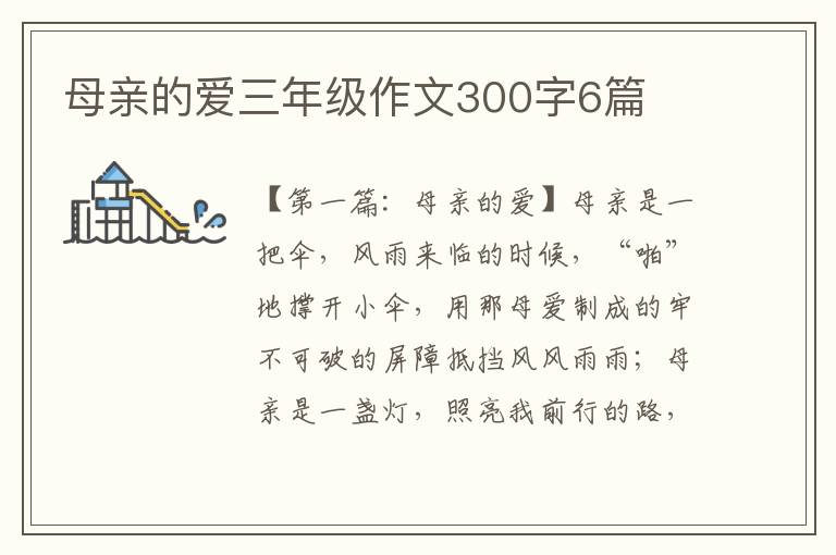 母亲的爱三年级作文300字6篇