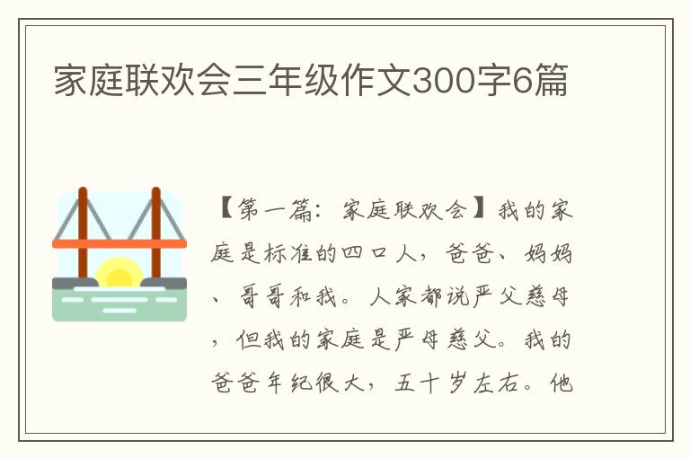 家庭联欢会三年级作文300字6篇