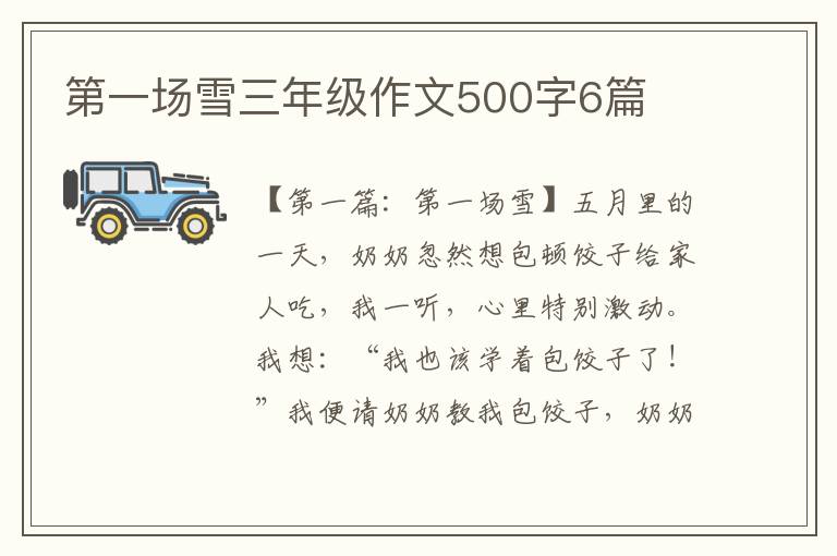 第一场雪三年级作文500字6篇