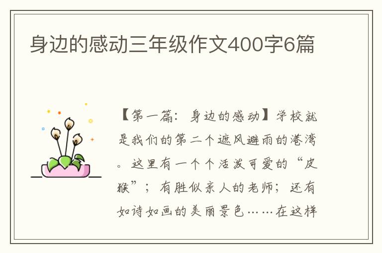 身边的感动三年级作文400字6篇