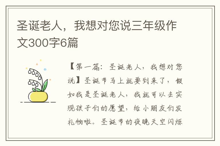 圣诞老人，我想对您说三年级作文300字6篇