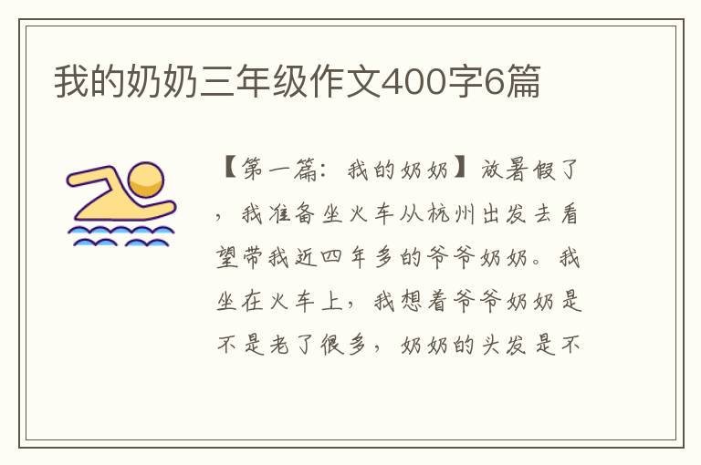 我的奶奶三年级作文400字6篇