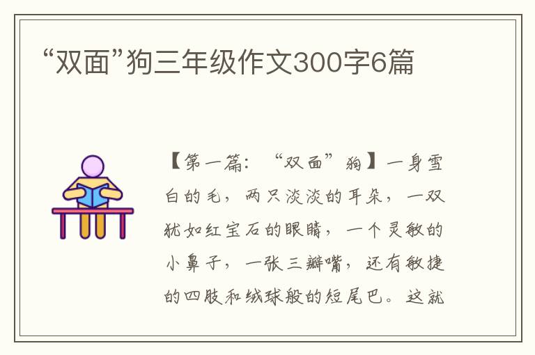 “双面”狗三年级作文300字6篇