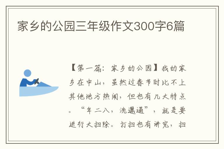 家乡的公园三年级作文300字6篇