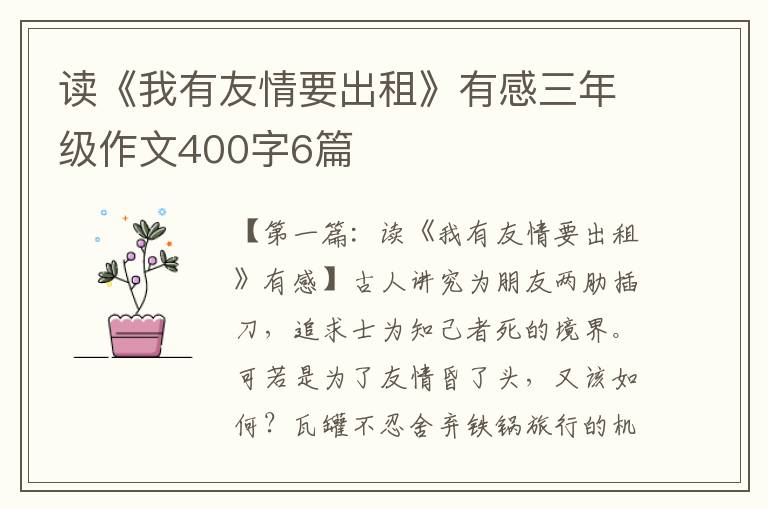 读《我有友情要出租》有感三年级作文400字6篇