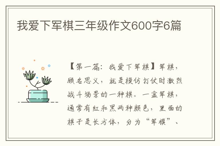 我爱下军棋三年级作文600字6篇