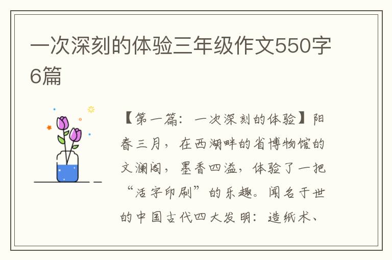 一次深刻的体验三年级作文550字6篇