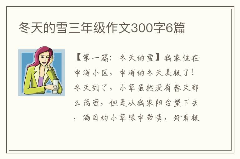 冬天的雪三年级作文300字6篇