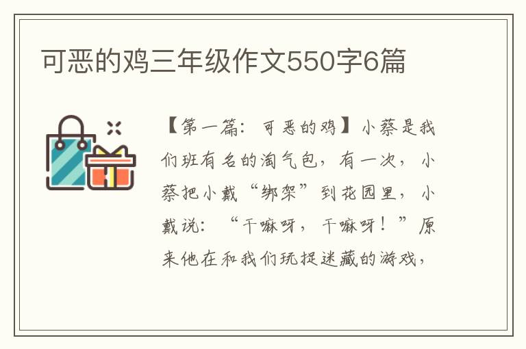 可恶的鸡三年级作文550字6篇