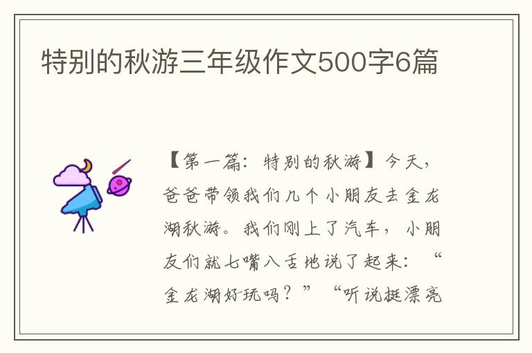 特别的秋游三年级作文500字6篇