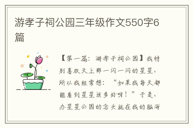 游孝子祠公园三年级作文550字6篇