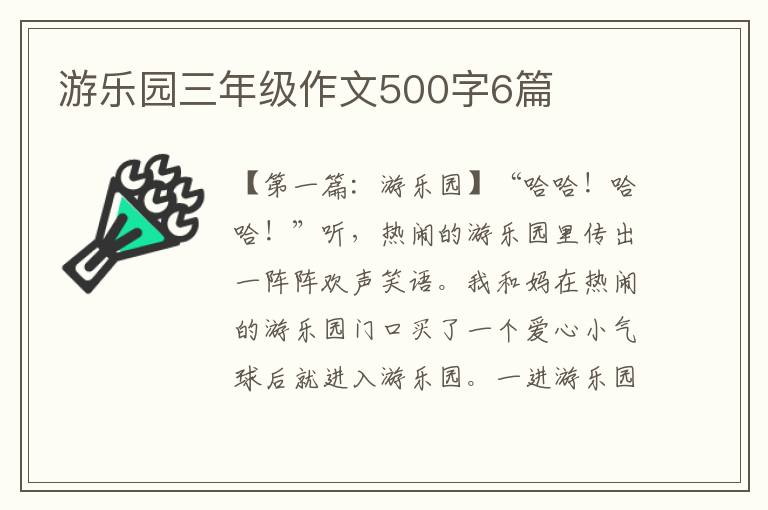 游乐园三年级作文500字6篇