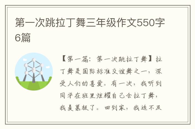 第一次跳拉丁舞三年级作文550字6篇