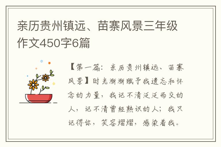 亲历贵州镇远、苗寨风景三年级作文450字6篇