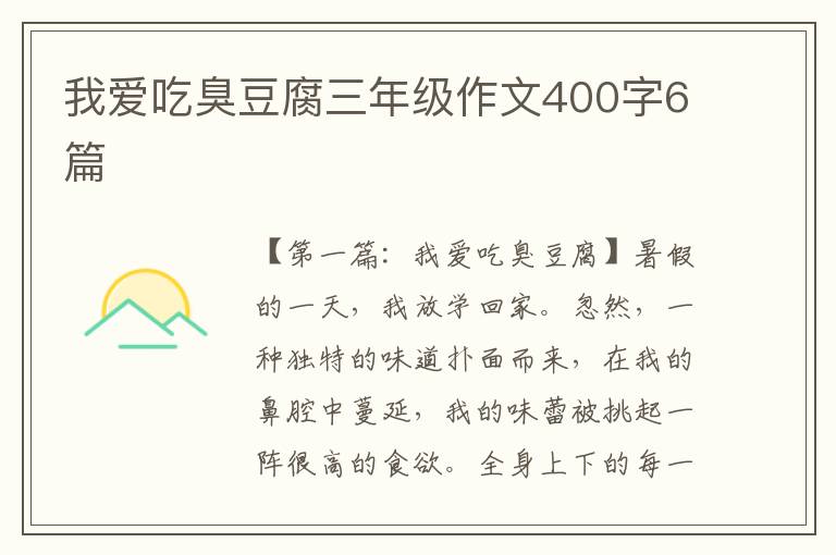 我爱吃臭豆腐三年级作文400字6篇