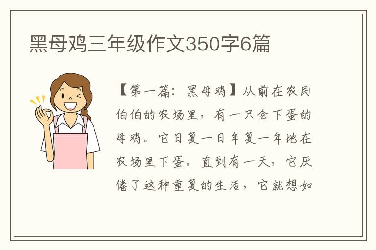 黑母鸡三年级作文350字6篇