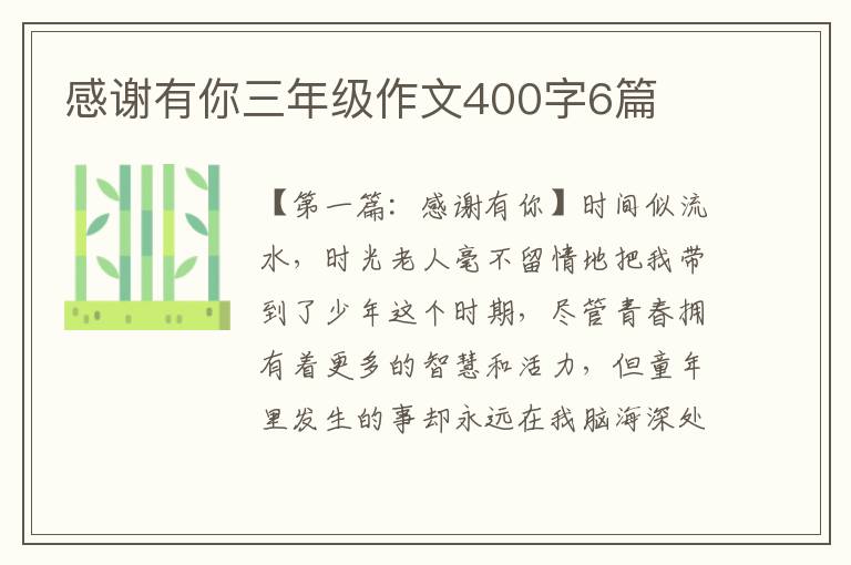 感谢有你三年级作文400字6篇