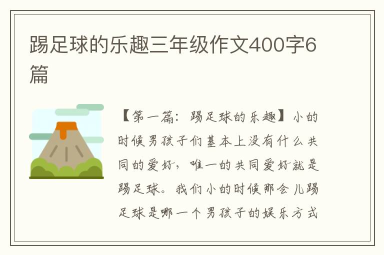 踢足球的乐趣三年级作文400字6篇