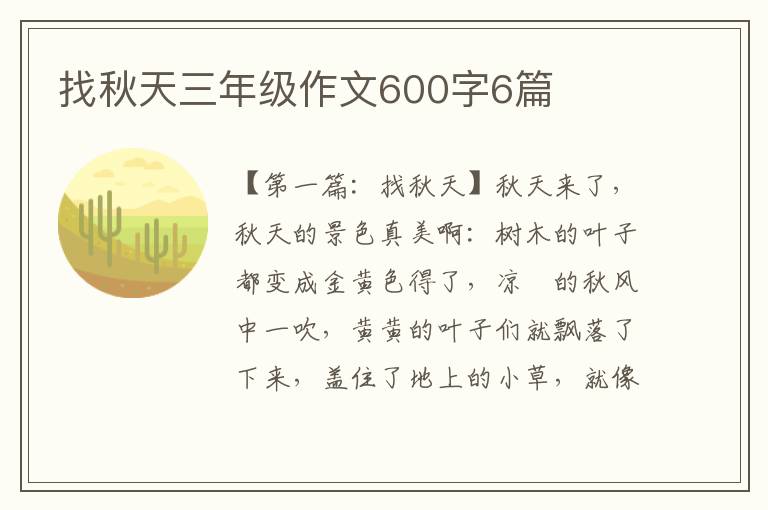 找秋天三年级作文600字6篇