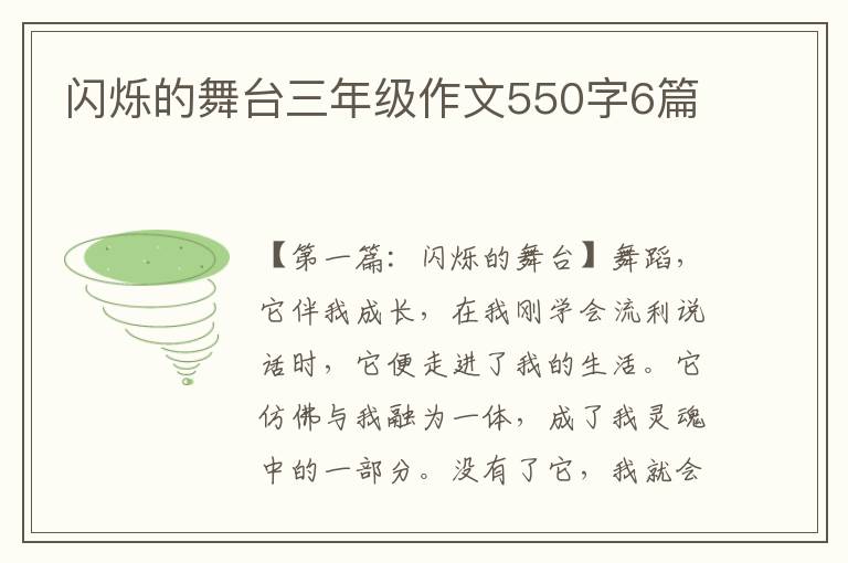 闪烁的舞台三年级作文550字6篇