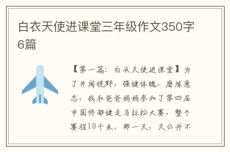 白衣天使进课堂三年级作文350字6篇