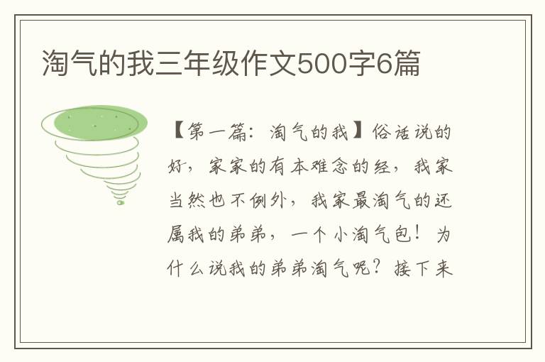 淘气的我三年级作文500字6篇