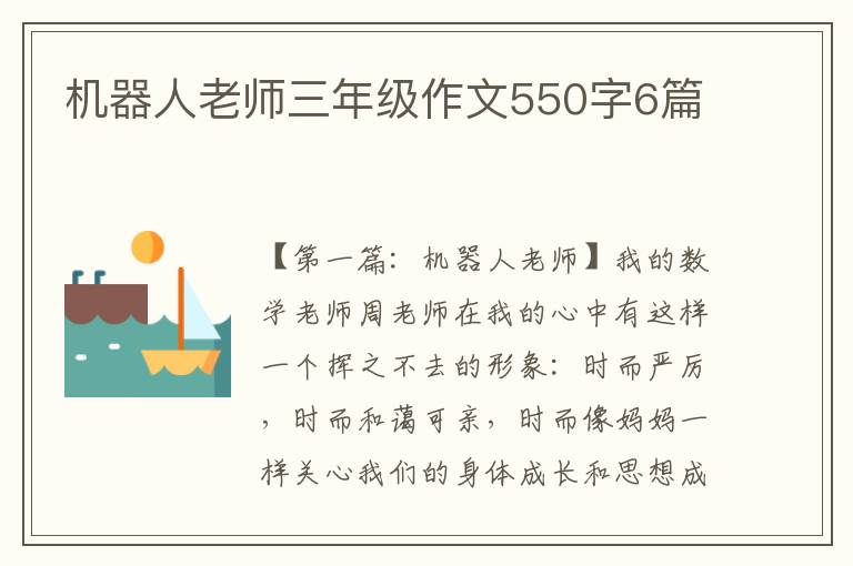 机器人老师三年级作文550字6篇