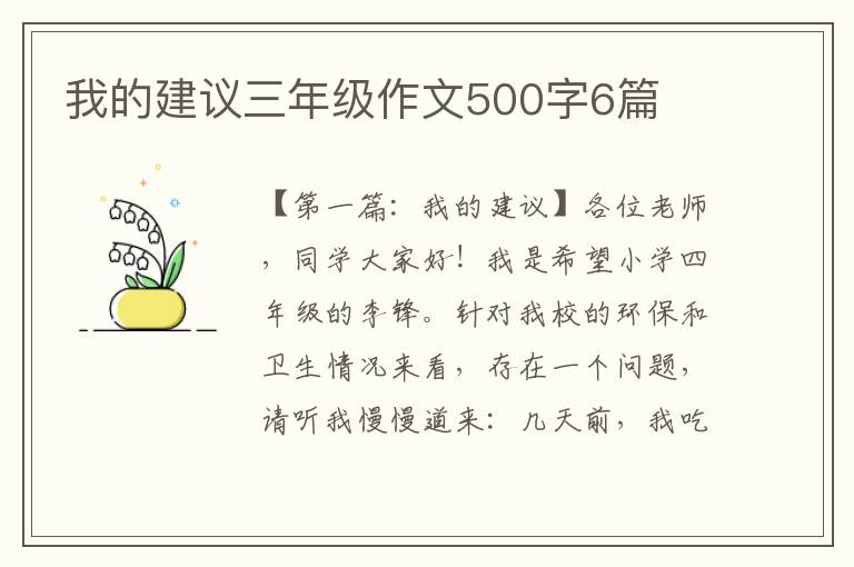 我的建议三年级作文500字6篇