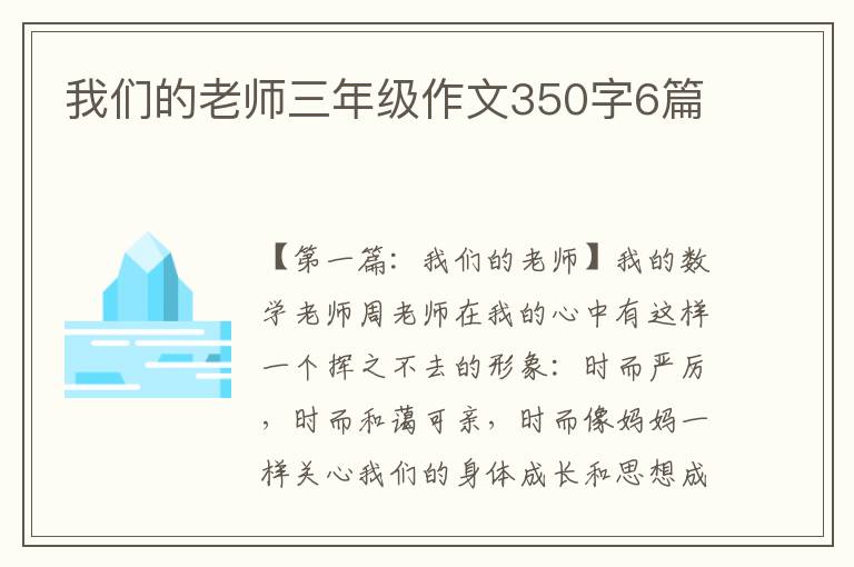 我们的老师三年级作文350字6篇