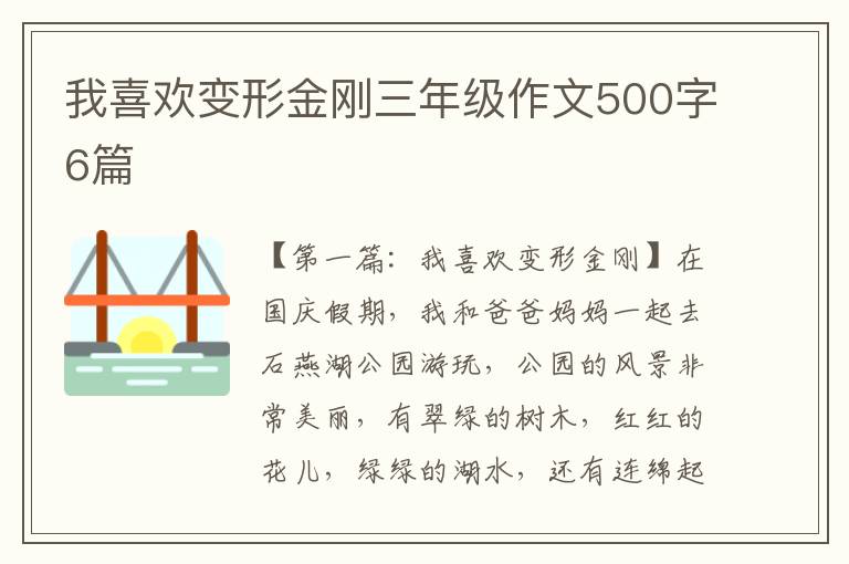 我喜欢变形金刚三年级作文500字6篇