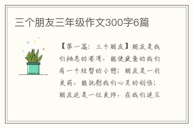 三个朋友三年级作文300字6篇