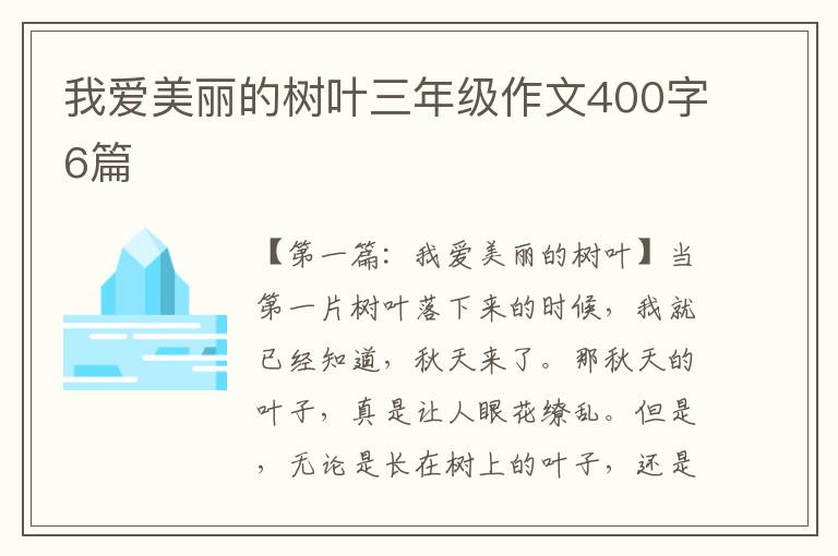 我爱美丽的树叶三年级作文400字6篇