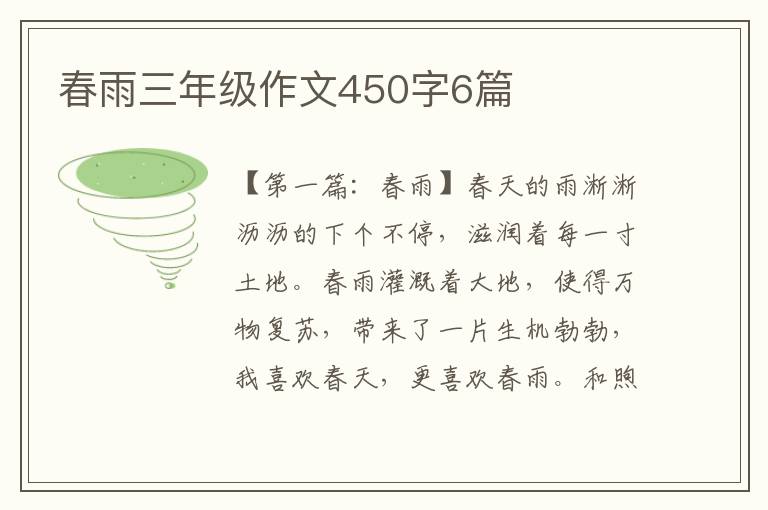 春雨三年级作文450字6篇