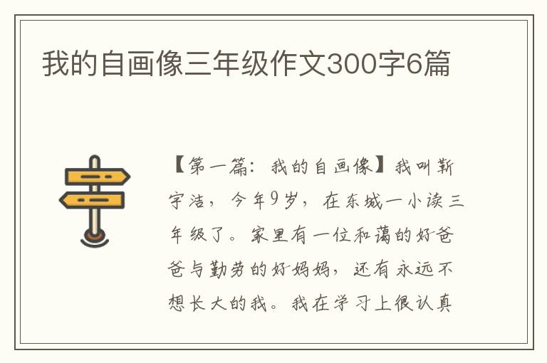 我的自画像三年级作文300字6篇