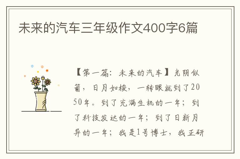 未来的汽车三年级作文400字6篇