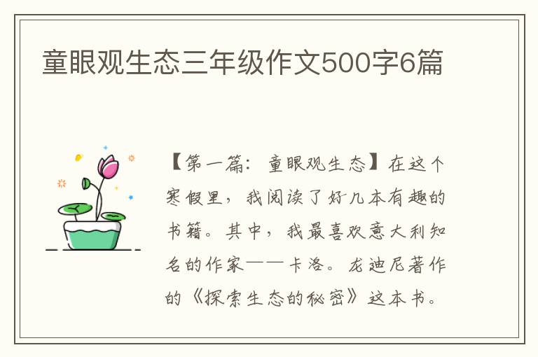 童眼观生态三年级作文500字6篇