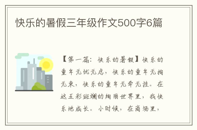 快乐的暑假三年级作文500字6篇