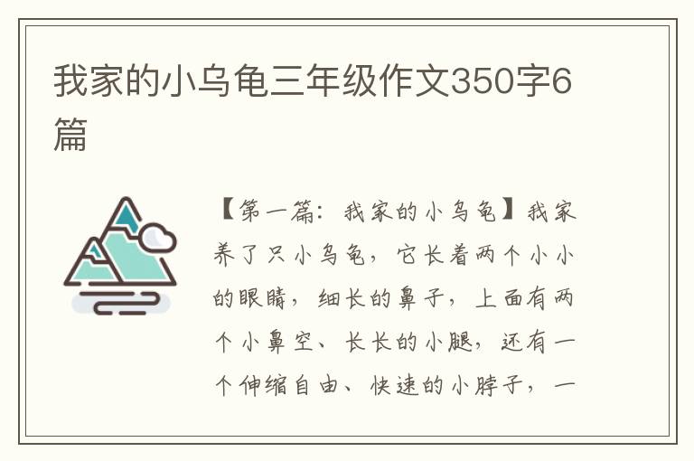 我家的小乌龟三年级作文350字6篇