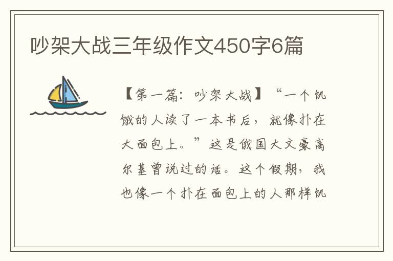 吵架大战三年级作文450字6篇