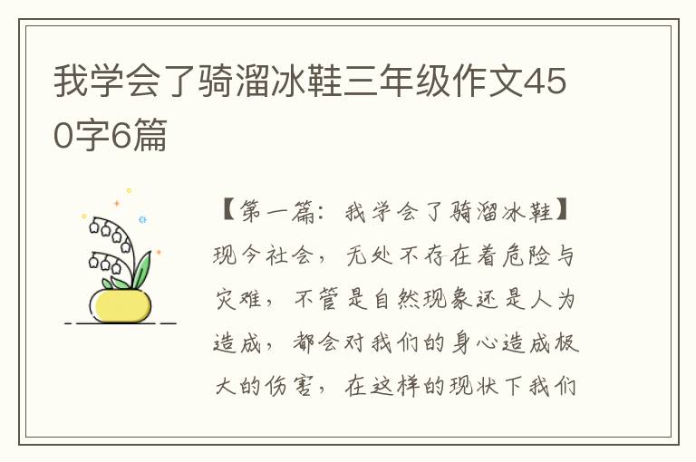 我学会了骑溜冰鞋三年级作文450字6篇