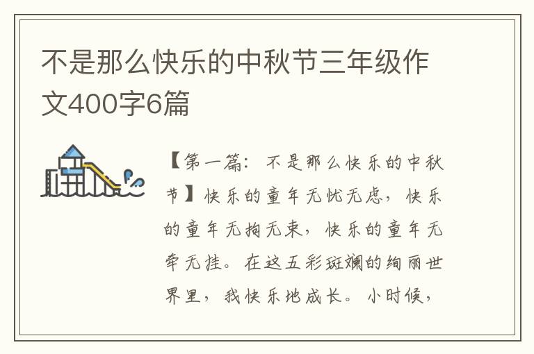 不是那么快乐的中秋节三年级作文400字6篇