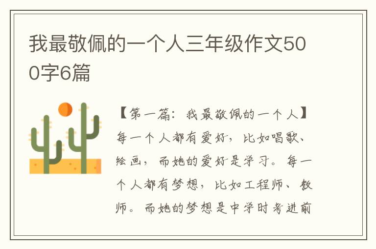 我最敬佩的一个人三年级作文500字6篇