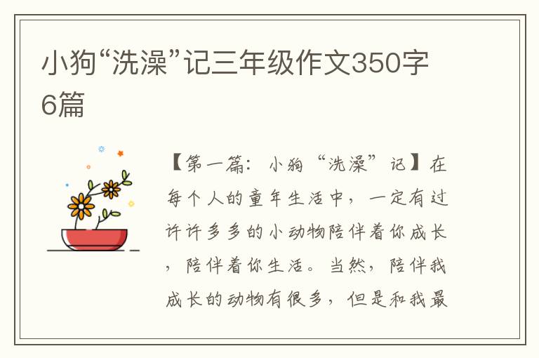 小狗“洗澡”记三年级作文350字6篇