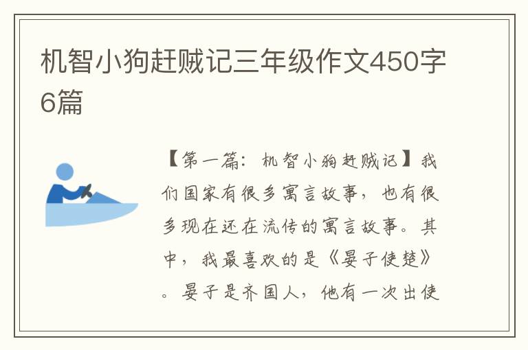 机智小狗赶贼记三年级作文450字6篇