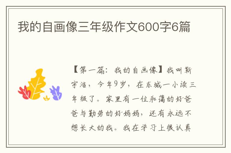 我的自画像三年级作文600字6篇